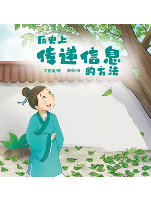 Title details for 历史上传递信息的方法 by 张卓俊 - Available